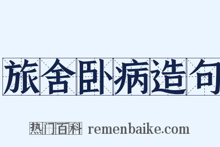 旅舍卧病造句是什么意思的图片